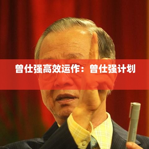 曾仕强高效运作：曾仕强计划 