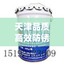天津品质高效防锈剂：天津防腐漆生产厂家 
