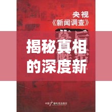 揭秘真相的深度新闻报道艺术，探寻事实背后的故事