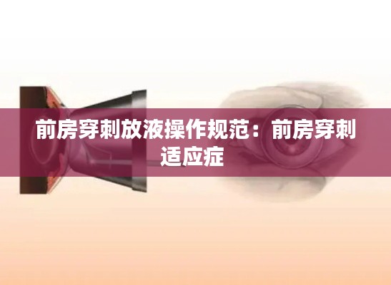 前房穿刺放液操作规范：前房穿刺适应症 