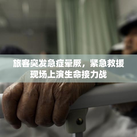 旅客突发急症晕厥，紧急救援现场上演生命接力战