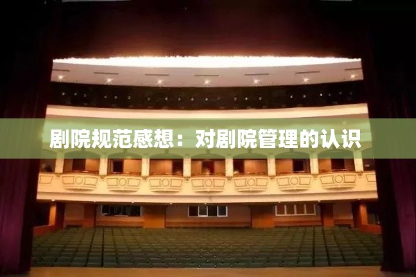 剧院规范感想：对剧院管理的认识 
