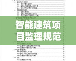 智能建筑项目监理规范：智能化工程监理实施细则 