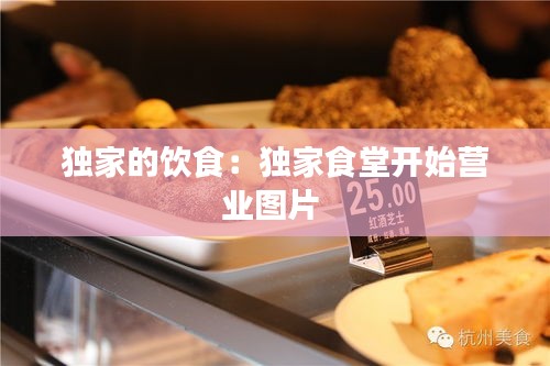 独家的饮食：独家食堂开始营业图片 