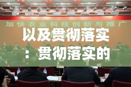 以及贯彻落实：贯彻落实的上一句是什么 