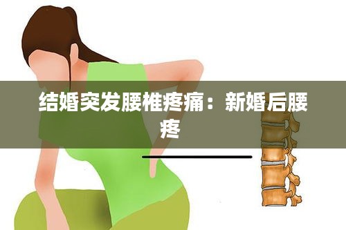 结婚突发腰椎疼痛：新婚后腰疼 