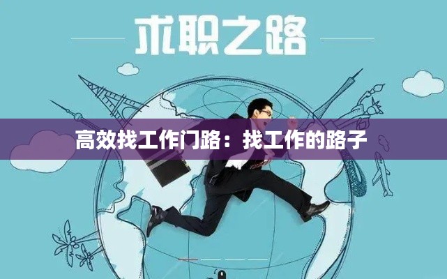 高效找工作门路：找工作的路子 