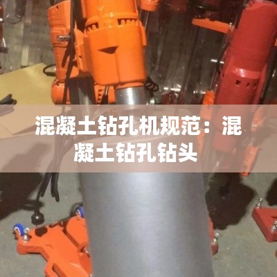 混凝土钻孔机规范：混凝土钻孔钻头 