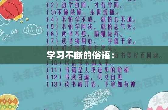 学习不断的俗语： 