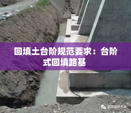 回填土台阶规范要求：台阶式回填路基 