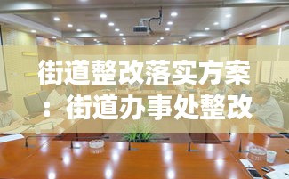 街道整改落实方案：街道办事处整改成效报告 