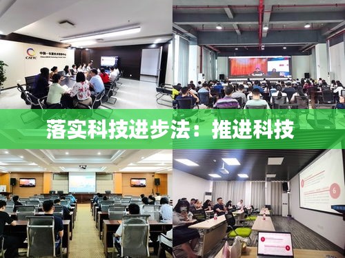 落实科技进步法：推进科技 