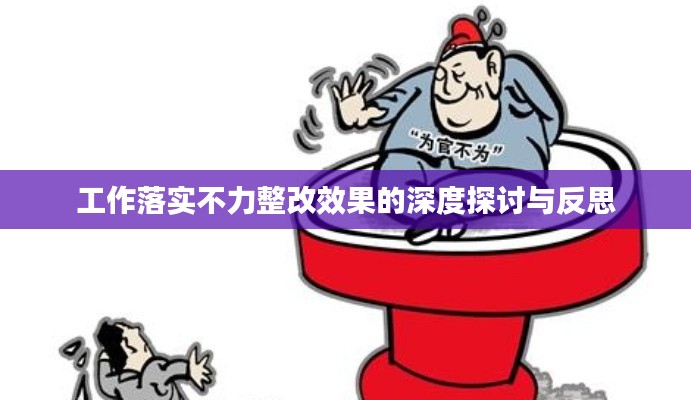 工作落实不力整改效果的深度探讨与反思