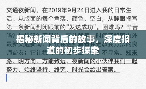 揭秘新闻背后的故事，深度报道的初步探索