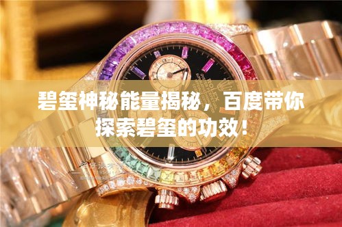 碧玺神秘能量揭秘，百度带你探索碧玺的功效！