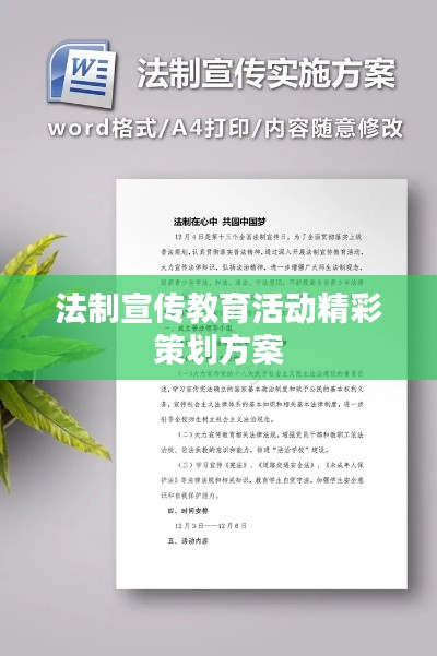 法制宣传教育活动精彩策划方案