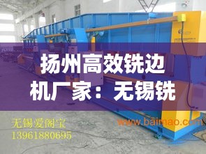 扬州高效铣边机厂家：无锡铣边机 