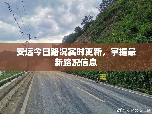 安远今日路况实时更新，掌握最新路况信息