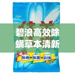 碧浪高效除螨草本清新：碧浪除菌洗衣粉真的能除菌吗 