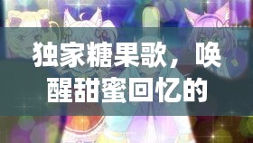 独家糖果歌，唤醒甜蜜回忆的旋律