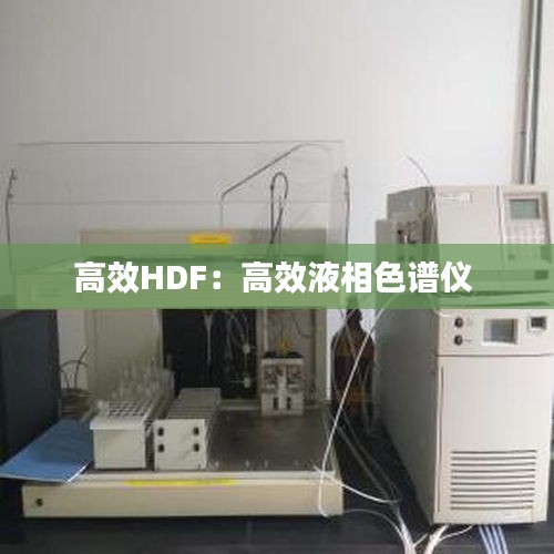 高效HDF：高效液相色谱仪 