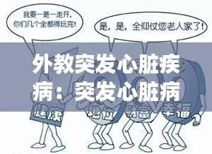外教突发心脏疾病：突发心脏病救治方法 