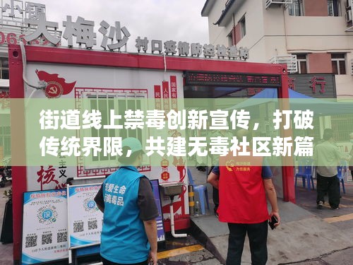 街道线上禁毒创新宣传，打破传统界限，共建无毒社区新篇章