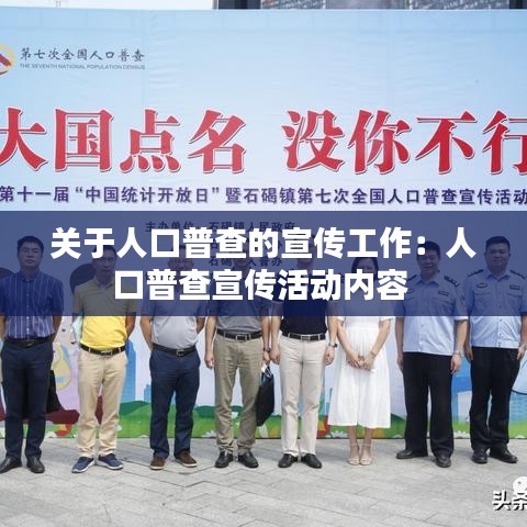 关于人口普查的宣传工作：人口普查宣传活动内容 
