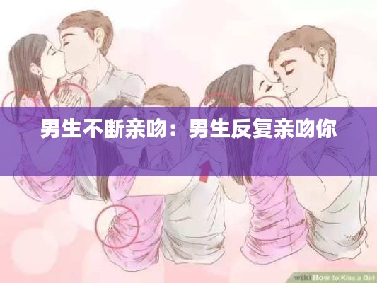 男生不断亲吻：男生反复亲吻你 
