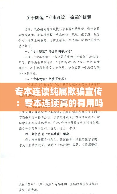 专本连读纯属欺骗宣传：专本连读真的有用吗 