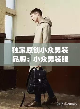 独家原创小众男装品牌：小众男装服装品牌 