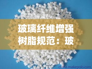 玻璃纤维增强树脂规范：玻璃纤维增强树脂加工制备实验 