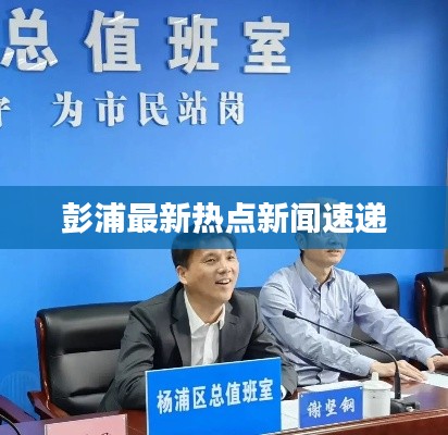 彭浦最新热点新闻速递