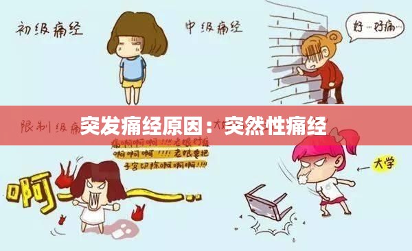 突发痛经原因：突然性痛经 