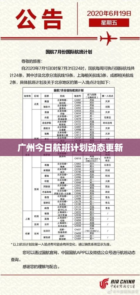 广州今日航班计划动态更新