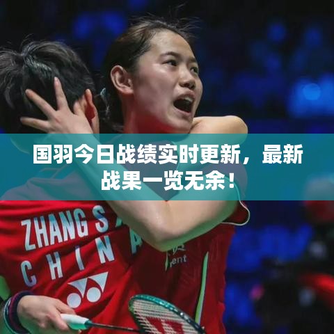 国羽今日战绩实时更新，最新战果一览无余！