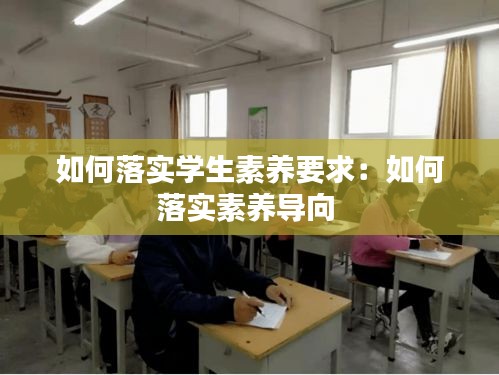 如何落实学生素养要求：如何落实素养导向 