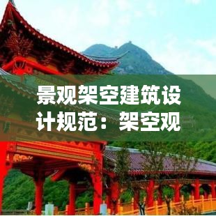 景观架空建筑设计规范：架空观景平台 