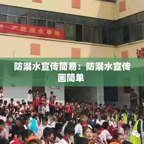 防溺水宣传简易：防溺水宣传画简单 