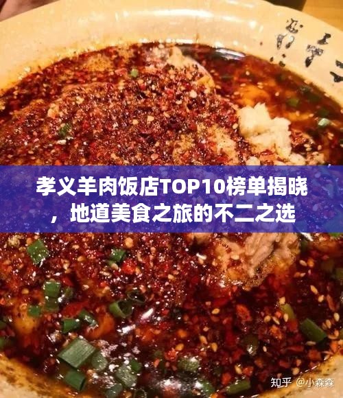 孝义羊肉饭店TOP10榜单揭晓，地道美食之旅的不二之选