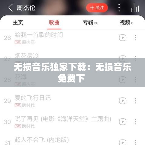 无损音乐独家下载：无损音乐免费下 
