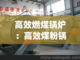 高效燃煤锅炉：高效煤粉锅炉 