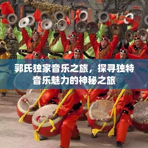 郭氏独家音乐之旅，探寻独特音乐魅力的神秘之旅