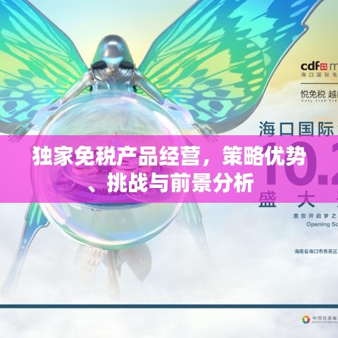 独家免税产品经营，策略优势、挑战与前景分析