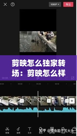 剪映怎么独家转场：剪映怎么样转场 