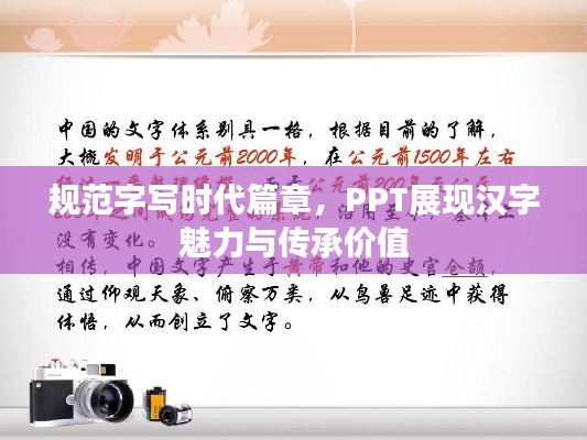 规范字写时代篇章，PPT展现汉字魅力与传承价值