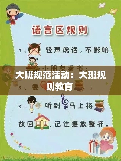 大班规范活动：大班规则教育 