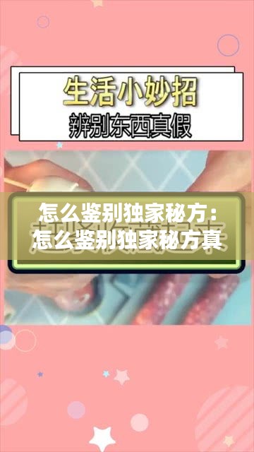 怎么鉴别独家秘方：怎么鉴别独家秘方真假 