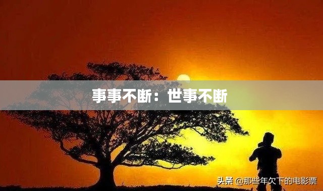 事事不断：世事不断 