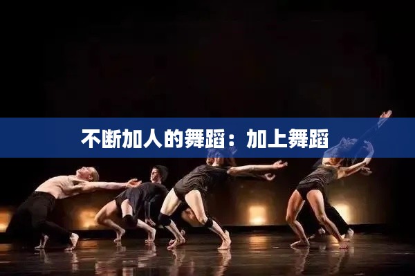 不断加人的舞蹈：加上舞蹈 